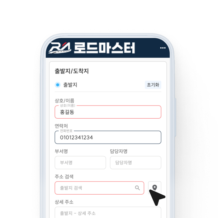 접수자 및 출발지·도착지 입력 예시