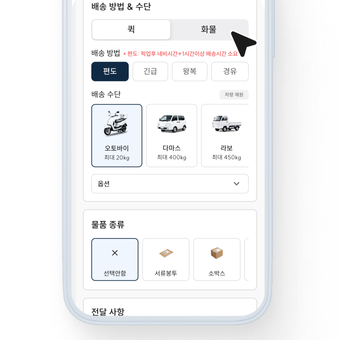 배송 수단 및 물품 종류 선택 예시